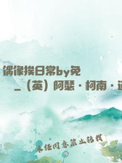 偶像挨日常by免費閱讀筆
